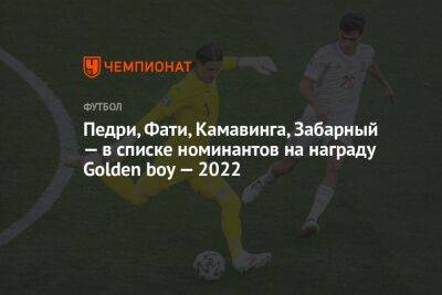 Педри, Фати, Камавинга, Забарный — в списке номинантов на награду Golden boy — 2022