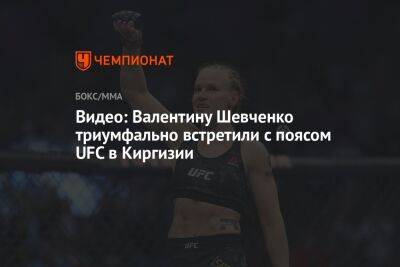 Видео: Валентину Шевченко триумфально встретили с поясом UFC в Киргизии