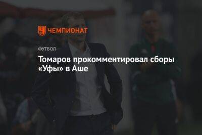 Томаров прокомментировал сборы «Уфы» в Аше