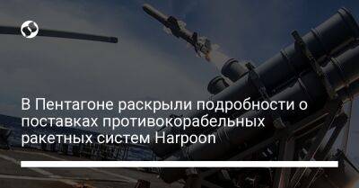 В Пентагоне раскрыли подробности о поставках противокорабельных ракетных систем Harpoon