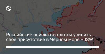 Российские войска пытаются усилить свое присутствие в Черном море – ISW
