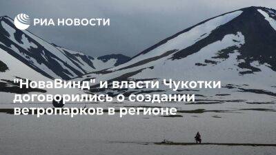 "НоваВинд" и власти Чукотки на ПМЭФ договорились о создании ветропарков в регионе