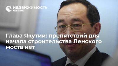 Глава Якутии Николаев: никаких препятствий для начала строительства Ленского моста нет