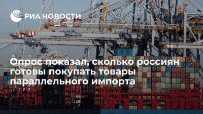 Опрос банка "Открытие": почти все россияне готовы покупать товары параллельного импорта