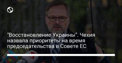 "Восстановление Украины". Чехия назвала приоритеты на время председательства в Совете ЕС