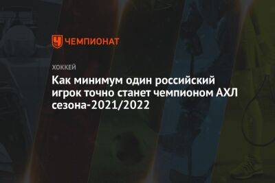 Как минимум один российский игрок точно станет чемпионом АХЛ сезона-2021/2022