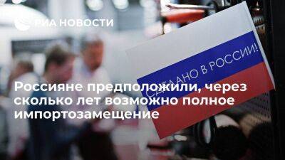 Опрос "Открытия": 23% россиян считают, что полное импортозамещение возможно за два года