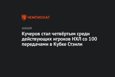 Кучеров стал четвёртым среди действующих игроков НХЛ со 100 передачами в Кубке Стэнли