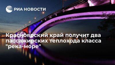 Красноярский край в 2024 году получит два пассажирских теплохода класса "река-море"