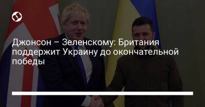 Джонсон – Зеленскому: Британия поддержит Украину до окончательной победы