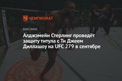Алджэмейн Стерлинг проведёт защиту титула с Ти Джеем Диллашоу на UFC 279 в сентябре
