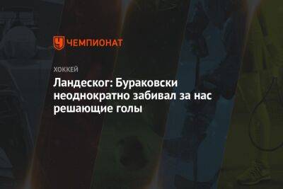 Ландеског: Бураковски неоднократно забивал за нас решающие голы