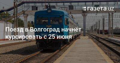 Поезд в Волгоград начнёт курсировать с 25 июня