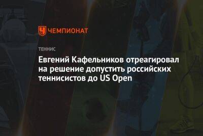 Евгений Кафельников отреагировал на решение допустить российских теннисистов до US Open