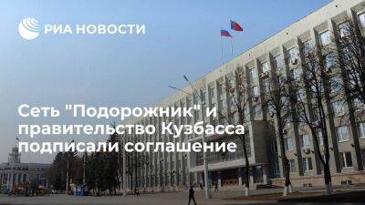 Сеть "Подорожник" и правительство Кузбасса подписали соглашение о развитии общепита