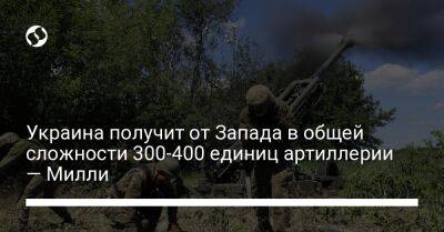 Украина получит от Запада в общей сложности 300-400 единиц артиллерии — Милли