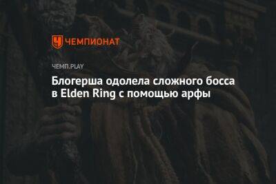 Блогерша одолела сложного босса в Elden Ring с помощью арфы
