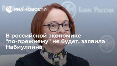 Глава Центробанка Набиуллина заявила, что в российской экономике "по-прежнему" не будет