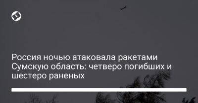 Россия ночью атаковала ракетами Сумскую область: четверо погибших и шестеро раненых