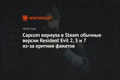 Как вернуть обычные версии Resident Evil 2, 3 и 7 в Steam