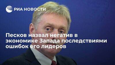 Песков призвал не связывать негатив в экономике Запада только со спецоперацией на Украине