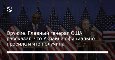 Оружие. Главный генерал США рассказал, что Украина официально просила и что получила
