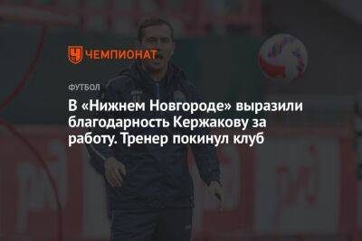 В «Нижнем Новгороде» выразили благодарность Кержакову за работу. Тренер покинул клуб