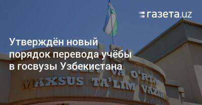 Утверждён новый порядок перевода учёбы в государственные вузы Узбекистана