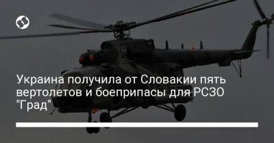 Украина получила от Словакии пять вертолетов и боеприпасы для РСЗО "Град"
