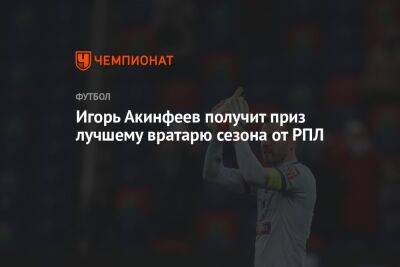 Игорь Акинфеев получит приз лучшему вратарю сезона от РПЛ