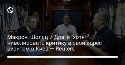 Макрон, Шольц и Драги "хотят" нивелировать критику в свой адрес визитом в Киев — Reuters