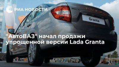 "АвтоВАЗ" начал продажи упрощенной версии Lada Granta стоимостью от 658,3 тысячи рублей