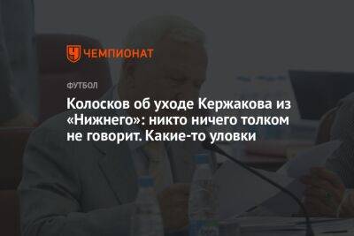 Колосков об уходе Кержакова из «Нижнего»: никто ничего толком не говорит. Какие-то уловки