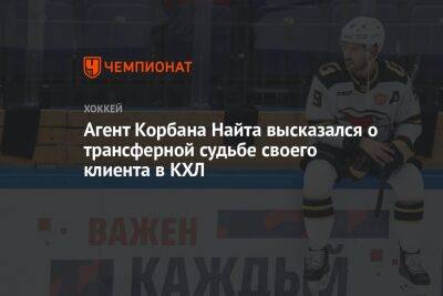Агент Корбана Найта высказался о трансферной судьбе своего клиента в КХЛ