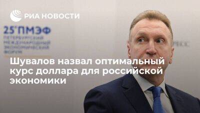 Игорь Шувалов - Председатель ВЭБ.РФ Шувалов: экономике нужен курс в 70 рублей за доллар и ставка ЦБ в 7,5% - smartmoney.one - Россия - Санкт-Петербург - Санкт-Петербург