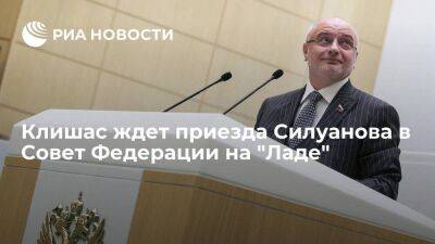 Сенатор Клишас ждет приезда главы Минфина Силуанова в Совет Федерации на "Ладе"