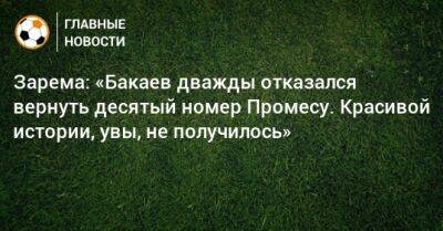 Зарема: «Бакаев дважды отказался вернуть десятый номер Промесу. Красивой истории, увы, не получилось»