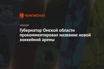 Губернатор Омской области прокомментировал название новой хоккейной арены