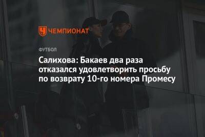 Салихова: Бакаев два раза отказался удовлетворить просьбу по возврату 10-го номера Промесу