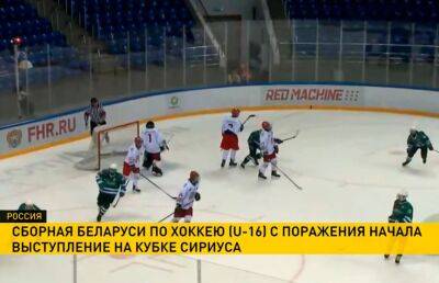 Белорусские хоккеисты до 16 лет провели первый матч на Кубке Сириуса в Сочи