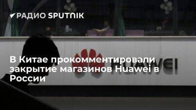 Власти Китая отреагировали на сообщения о закрытии магазинов Huawei в России
