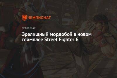 Зрелищный мордобой в новом геймплее Street Fighter 6