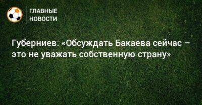 Губерниев: «Обсуждать Бакаева сейчас – это не уважать собственную страну»