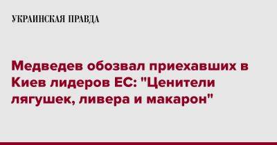 Медведев обозвал приехавших в Киев лидеров ЕС: "Ценители лягушек, ливера и макарон"