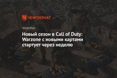 Новый сезон в Call of Duty: Warzone с новыми картами стартует через неделю