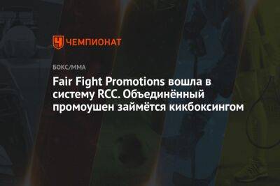 Fair Fight Promotions вошла в систему RCC. Объединённый промоушен займётся кикбоксингом