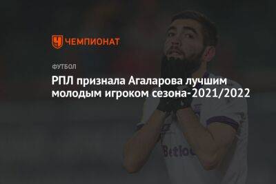 РПЛ признала Агаларова лучшим молодым игроком сезона-2021/2022