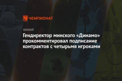Гендиректор минского «Динамо» прокомментировал подписание контрактов с четырьмя игроками