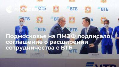 Подмосковье на ПМЭФ подписало соглашение о расширении сотрудничества с ВТБ