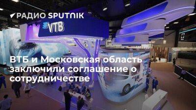 ВТБ и правительство Подмосковья заключили соглашение о сотрудничестве